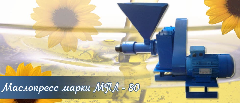 Маслопресс-МПЛ80
